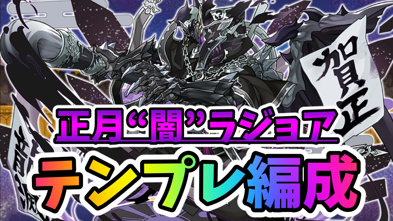 【パズドラ】『お正月“闇”ラジョア』テンプレ編成まとめ! 新魔王チャレンジでも大活躍!