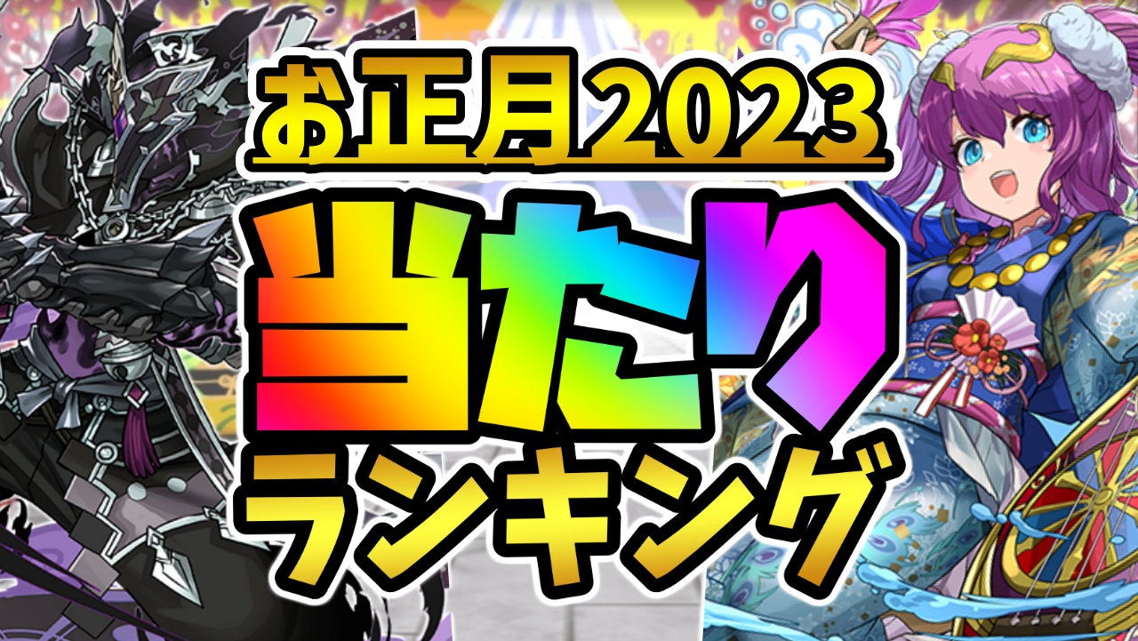 【パズドラ】お正月ガチャ当たりランキング!『最も引くべきキャラ』はコイツだ!