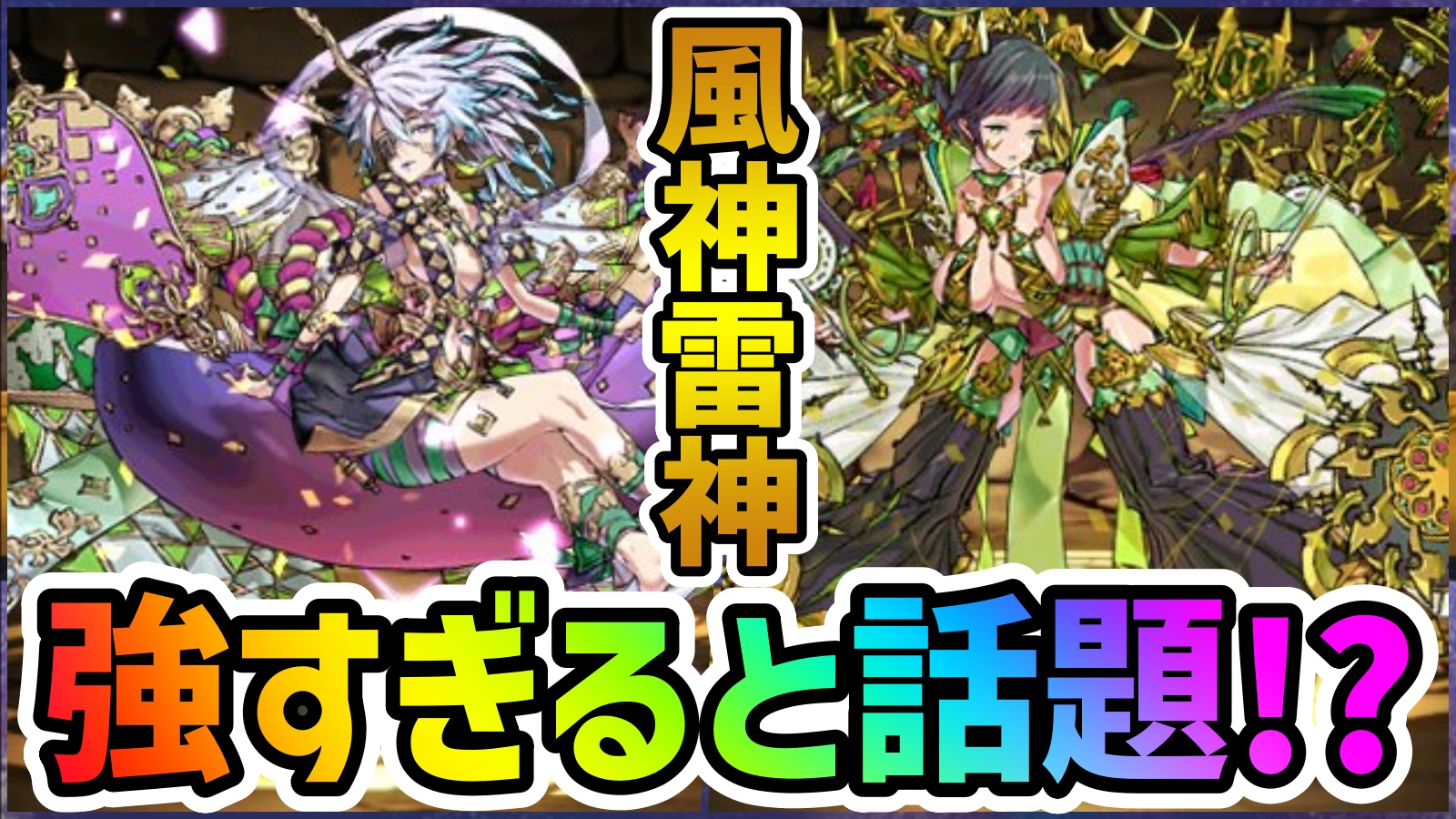 【パズドラ】承太郎がDIOマム超えの最強リーダーに!? 風神・雷神の進化に対する反応まとめ!