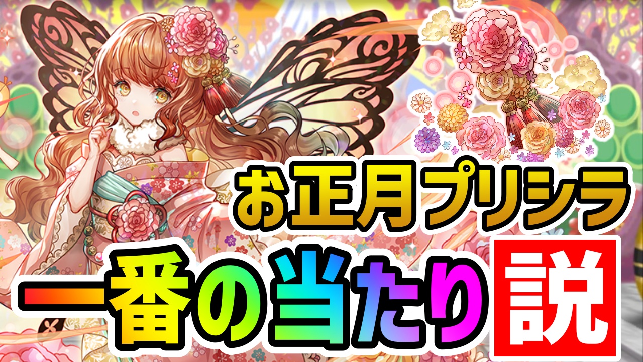 【パズドラ】お正月ガチャ『一番の当たりキャラ』判明!? 実はプリシラの性能が最強すぎるんです!!