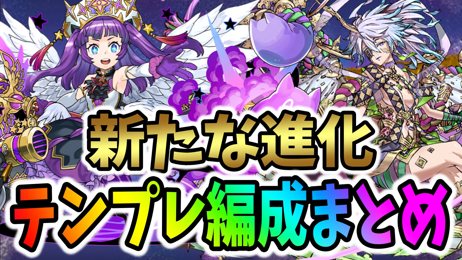 【パズドラ】超転生ルミエルが最強リーダーとして活躍中!? 最新進化に対するみんなの反応まとめ!