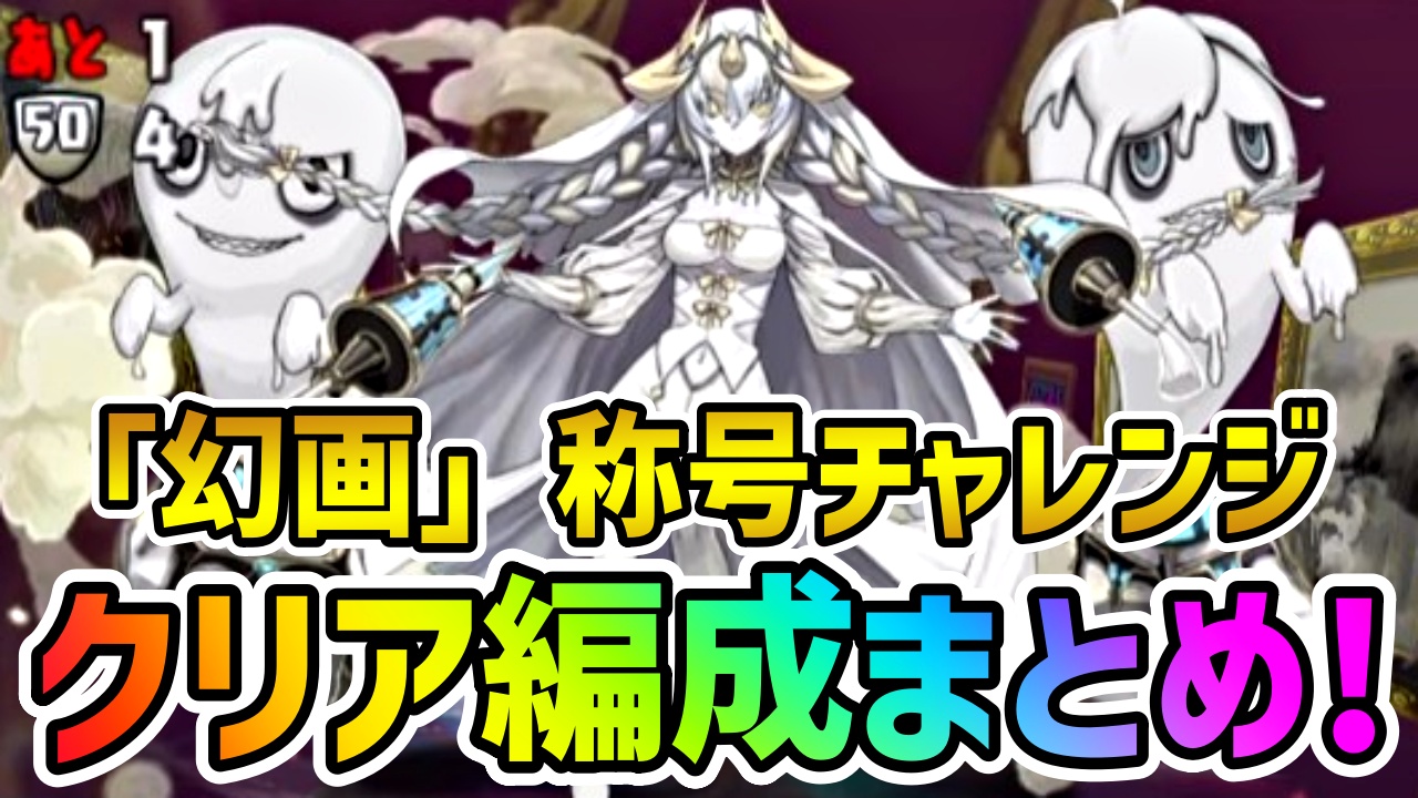 【パズドラ】“幻画”称号チャレンジ『クリア編成』まとめ! カイドウなどの最強リーダーが続々クリアを果たす!