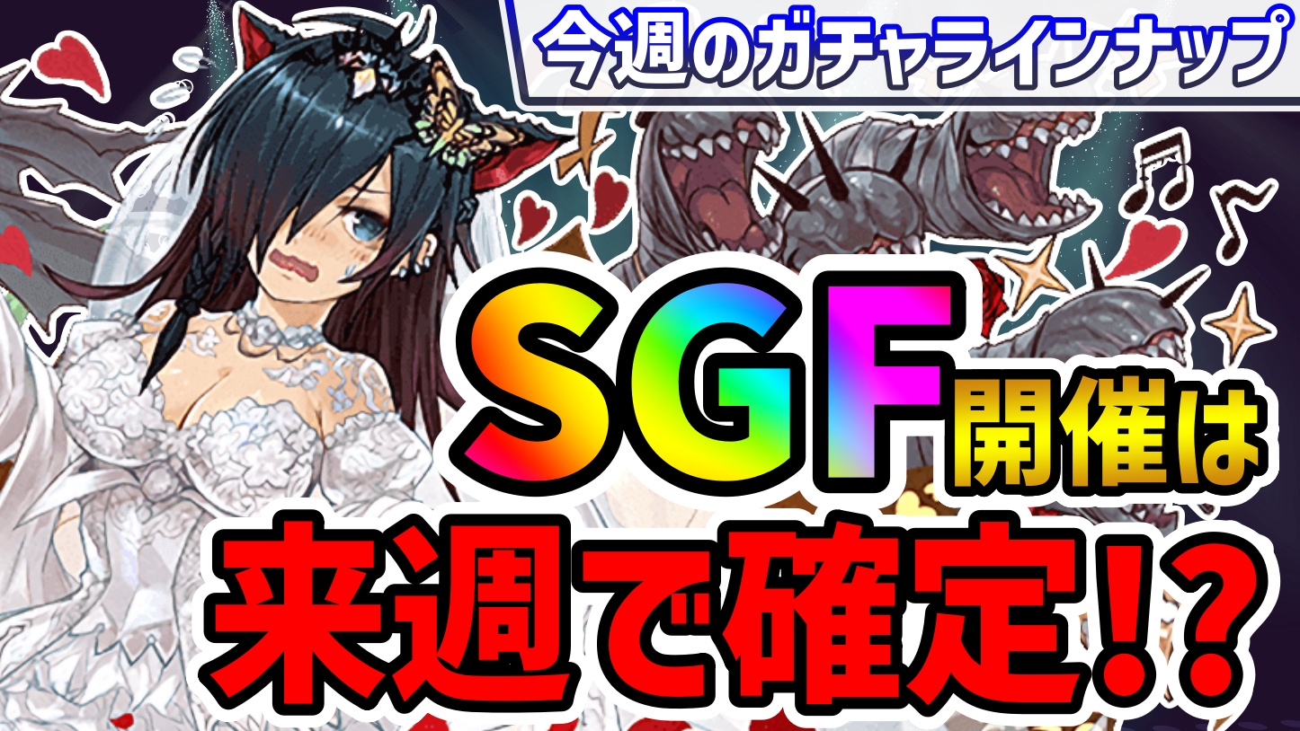 【パズドラ】来週の『スーパーゴッドフェス』開催は確定!? 引くべきおすすめのガチャは!【今週のガチャ予定】