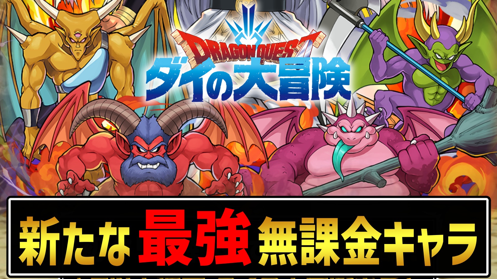 【パズドラ】ダイの大冒険『最強の無課金キャラ』が新登場!! シヴァドラとも相性抜群のぶっ壊れ性能!?