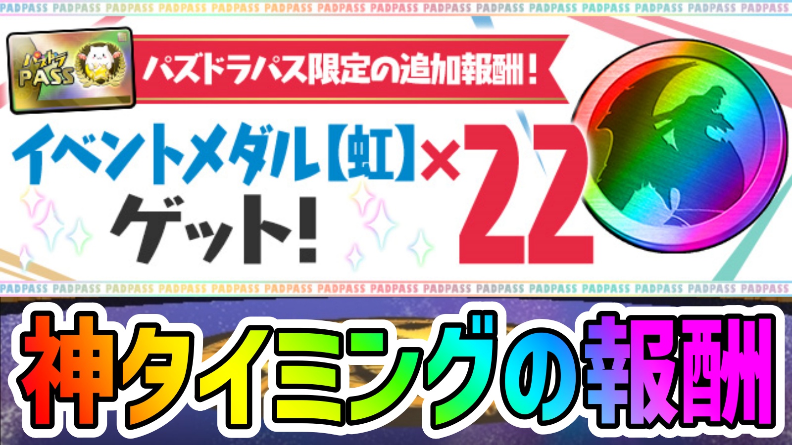 【パズドラ】ダイの大冒険『限定キャラ』交換にも使える!! パズパス特典「2日ダンジョン」に追加報酬が決定!