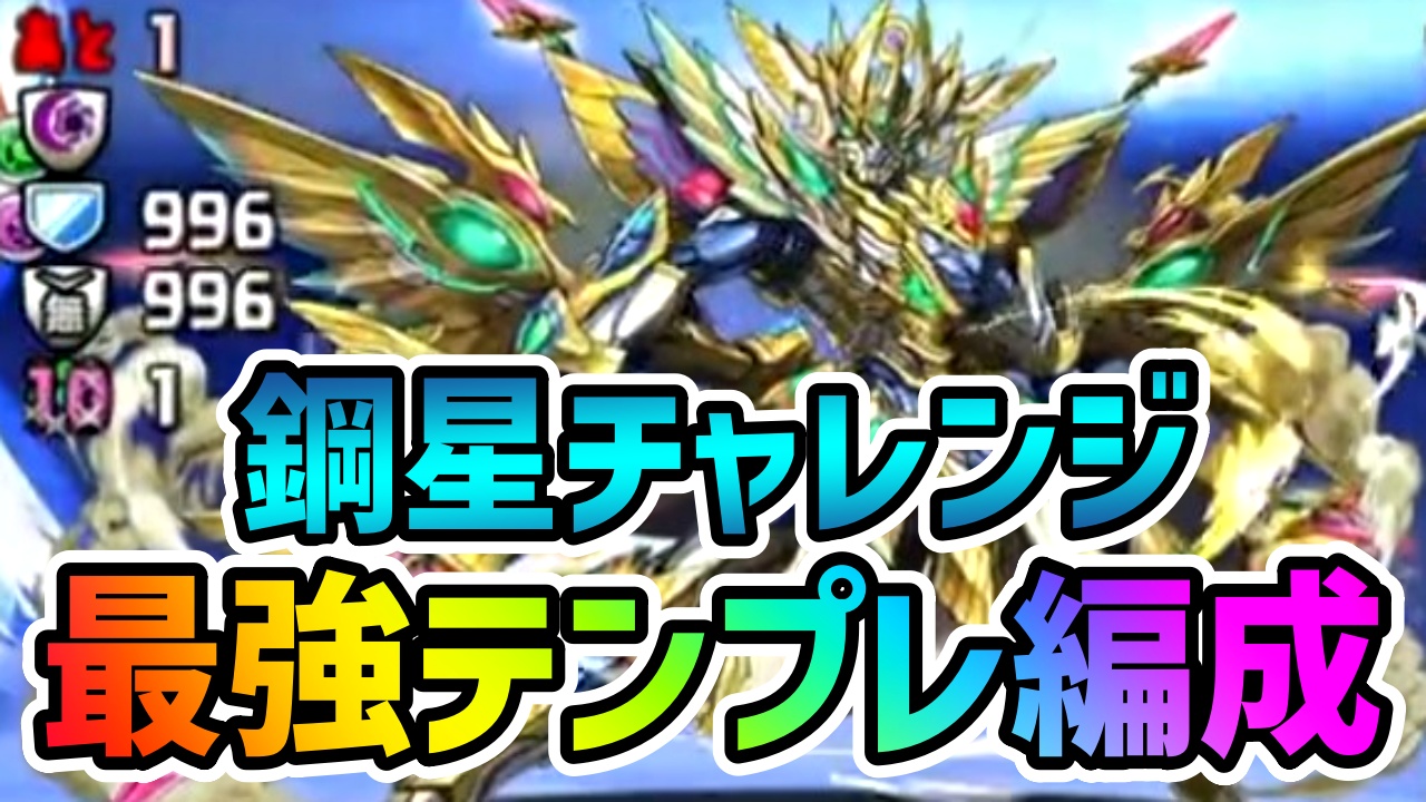 【パズドラ】異例の状況『鋼星チャレンジ』クリア編成まとめ! “今