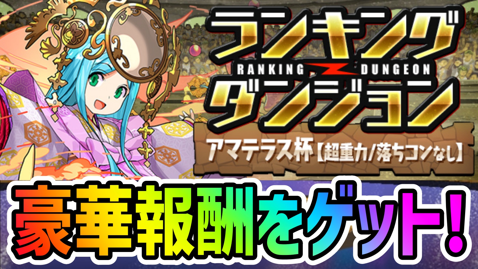 【パズドラ】参加するだけでモンポを大量ゲット!! ランキングダンジョン(アマテラス杯【超重力/落ちコンなし】)開催!