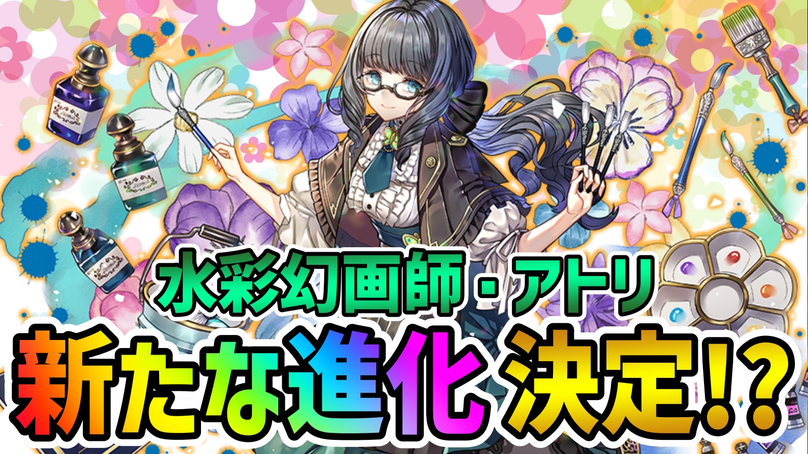【パズドラ】最強キャラのアトリに『新たな進化』が追加決定!? 「幻画師」イベント ダンジョン情報!