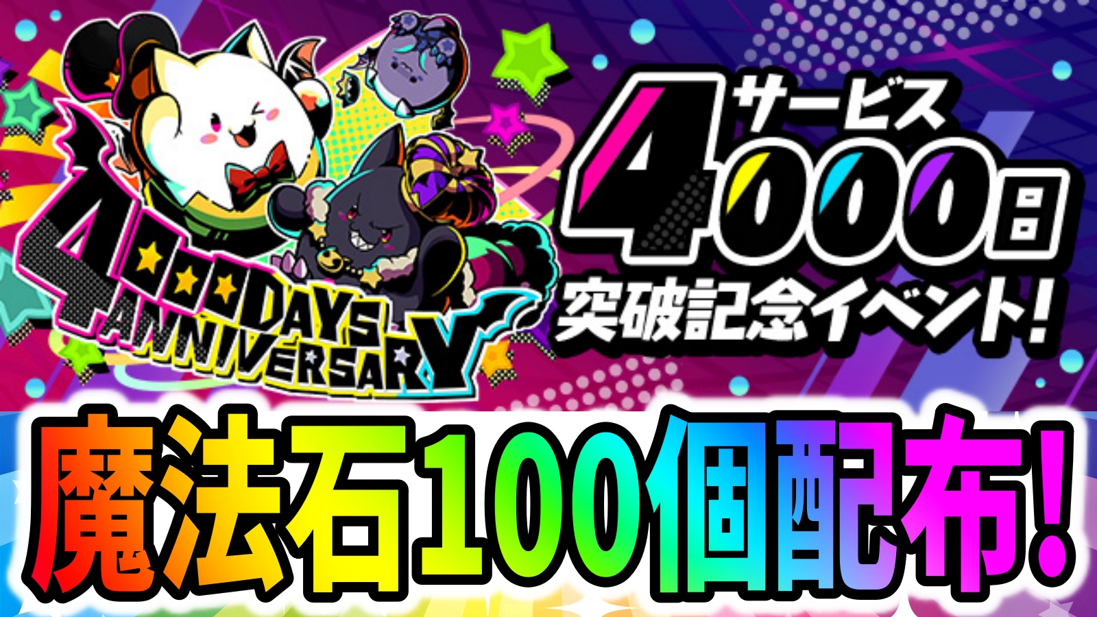 【パズドラ】『サービス4000日突破記念イベント』開催! 魔法石100個配布など超豪華すぎる内容!!