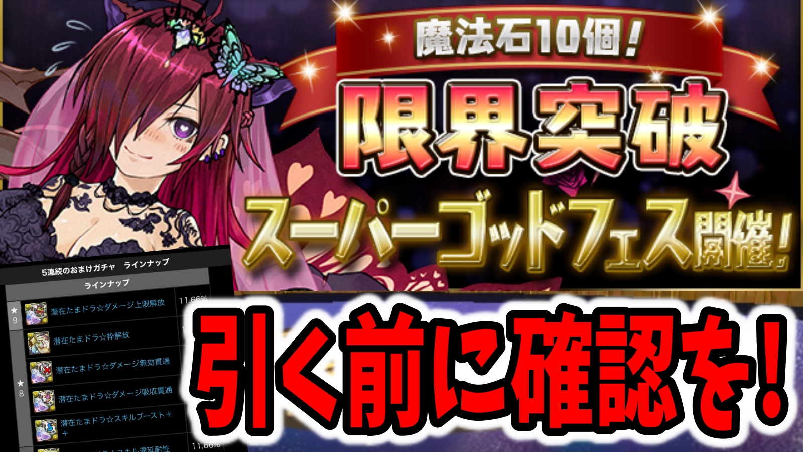 【パズドラ】ガチャを引く前に見て! 限界突破SGF『オススメの引き方』が判明!