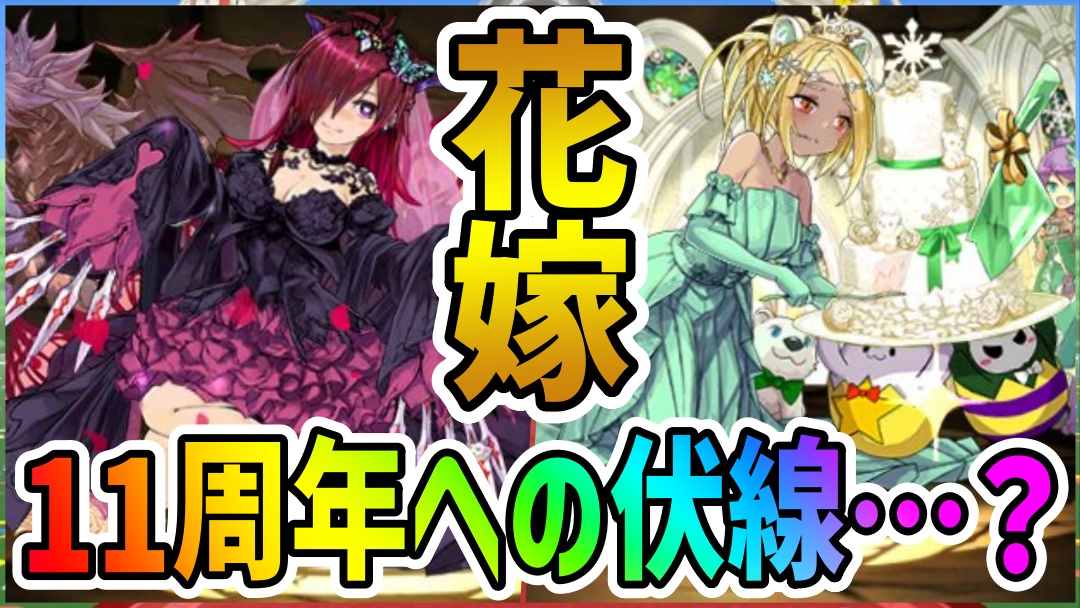 【パズドラ】11周年で最強となるキャラが判明!? 花嫁キャラ進化に対する反応まとめ!