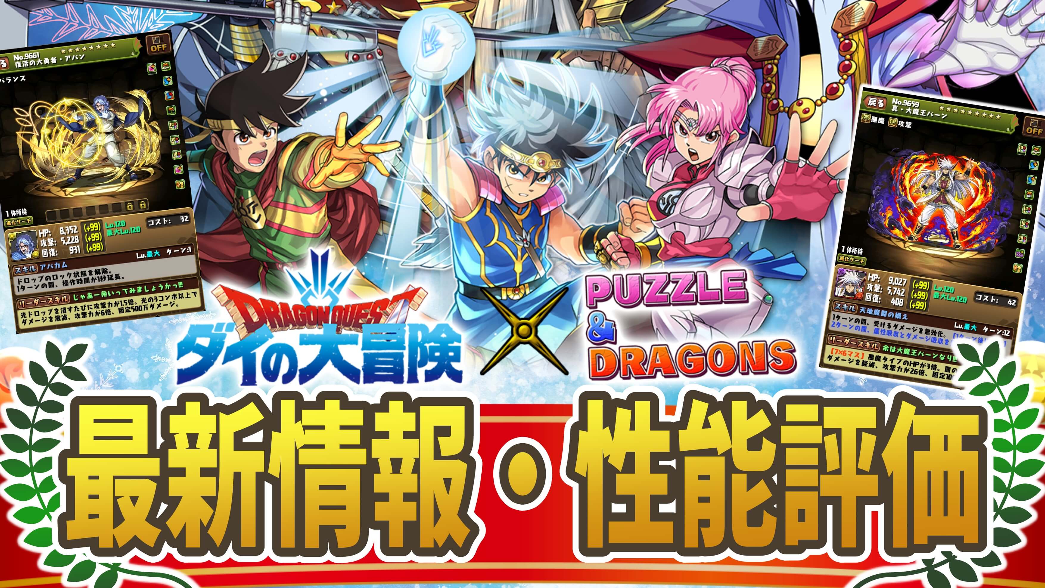 【パズドラ】『ダイの大冒険コラボ』最新情報・性能評価まとめ