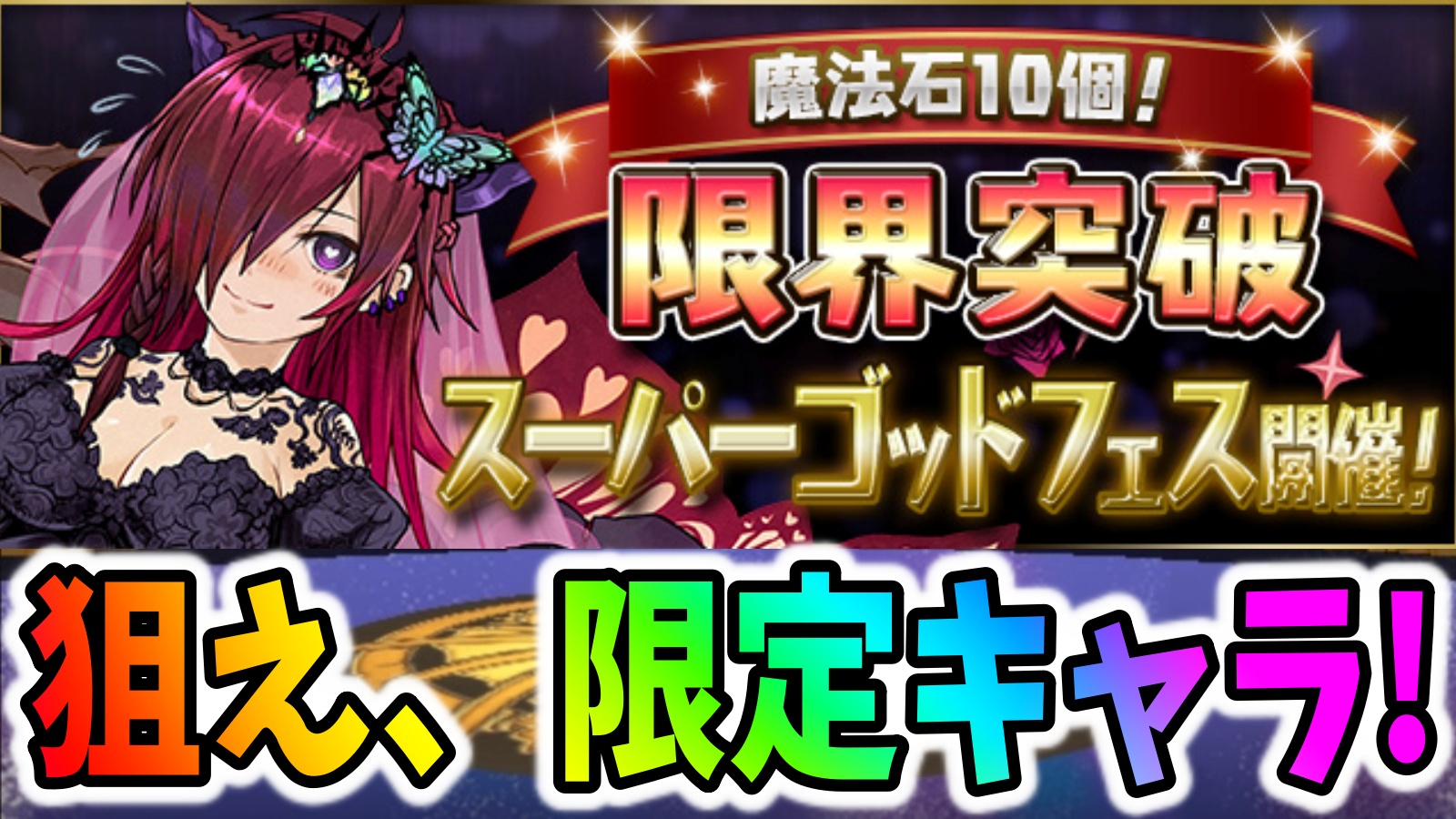 【パズドラ】花嫁ロシェたちをゲットのチャンス! 『限界突破スーパーゴッドフェス』開催!