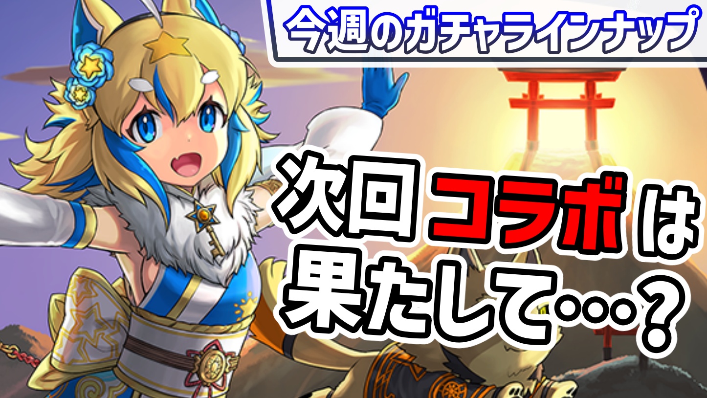 【パズドラ】嵐の前の静けさ…次のコラボは果たして!? 引くべきおすすめのガチャは!?【今週のガチャ予定】