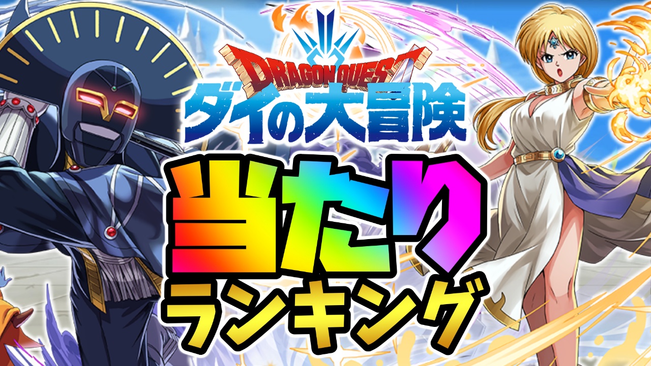 【パズドラ】ダイの大冒険コラボガチャ当たりランキング!『最も引くべきキャラ』はコイツだ!