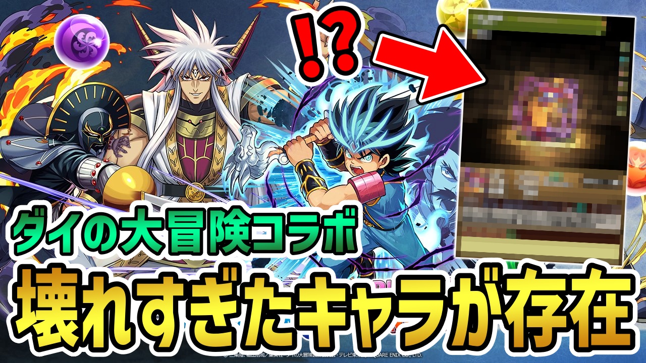 【パズドラ】ダイの大冒険に壊れすぎる最強キャラが存在…。コラボイベントに対する反応まとめ!