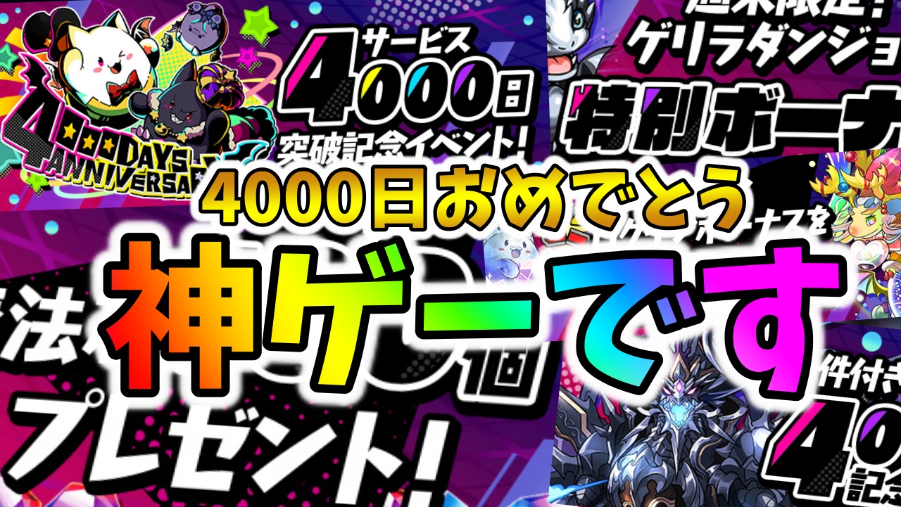 【パズドラ】豪華すぎる配布が決定!! 注目度も高い『サービス4000日突破記念イベント』反応まとめ!