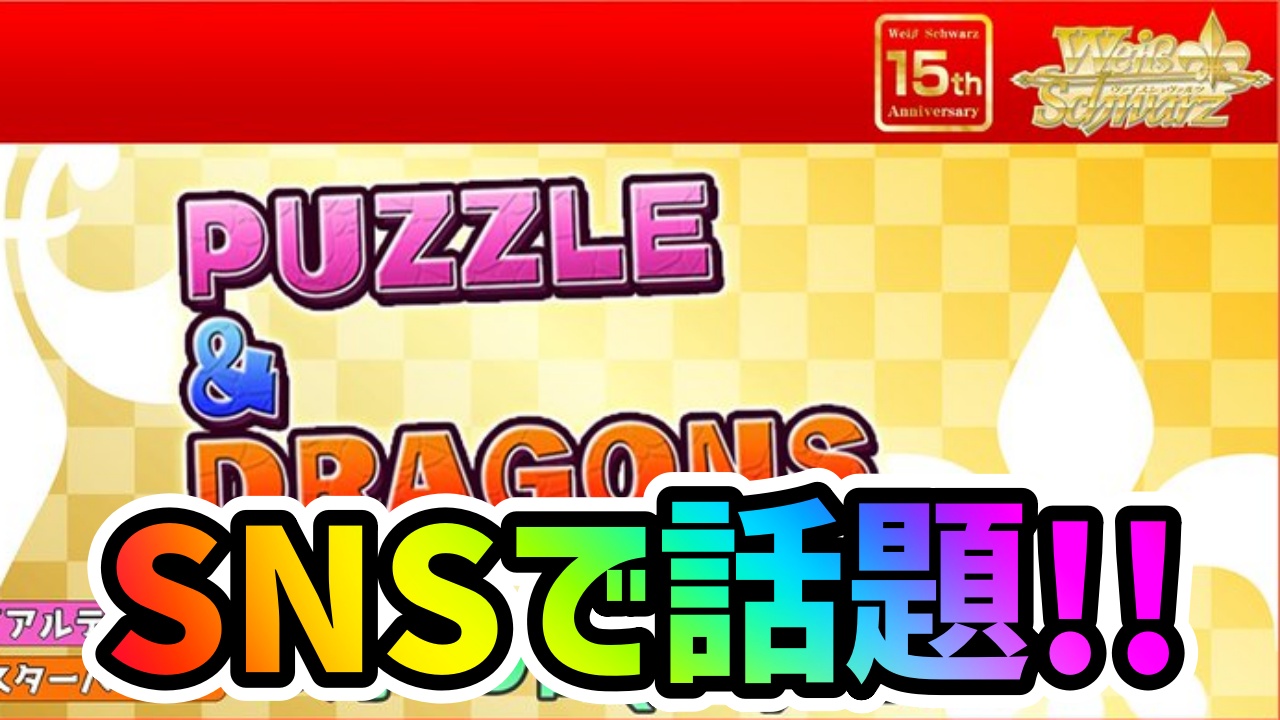 【パズドラ】まさかのコラボでトレンド入り!! 昔からのプレイヤーには刺さりすぎる内容が公開。