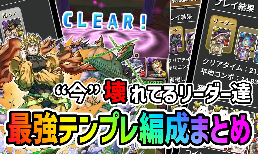 【パズドラ】現在最強の『ぶっ壊れテンプレ編成』まとめ!! 新魔王チャレンジに活用して新称号をゲットしよう!