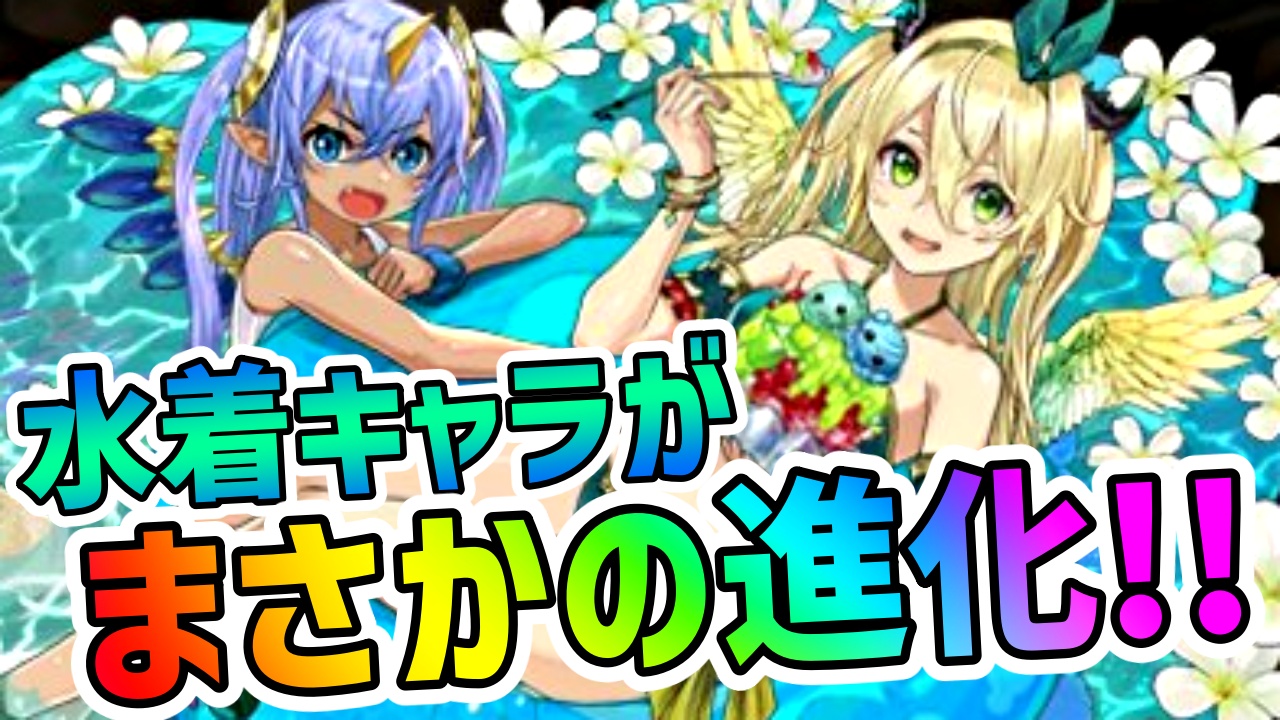 【パズドラ】水着マリエルなど『サプライズ進化』決定!! ついに木属性のぶっ壊れリーダーが登場か!