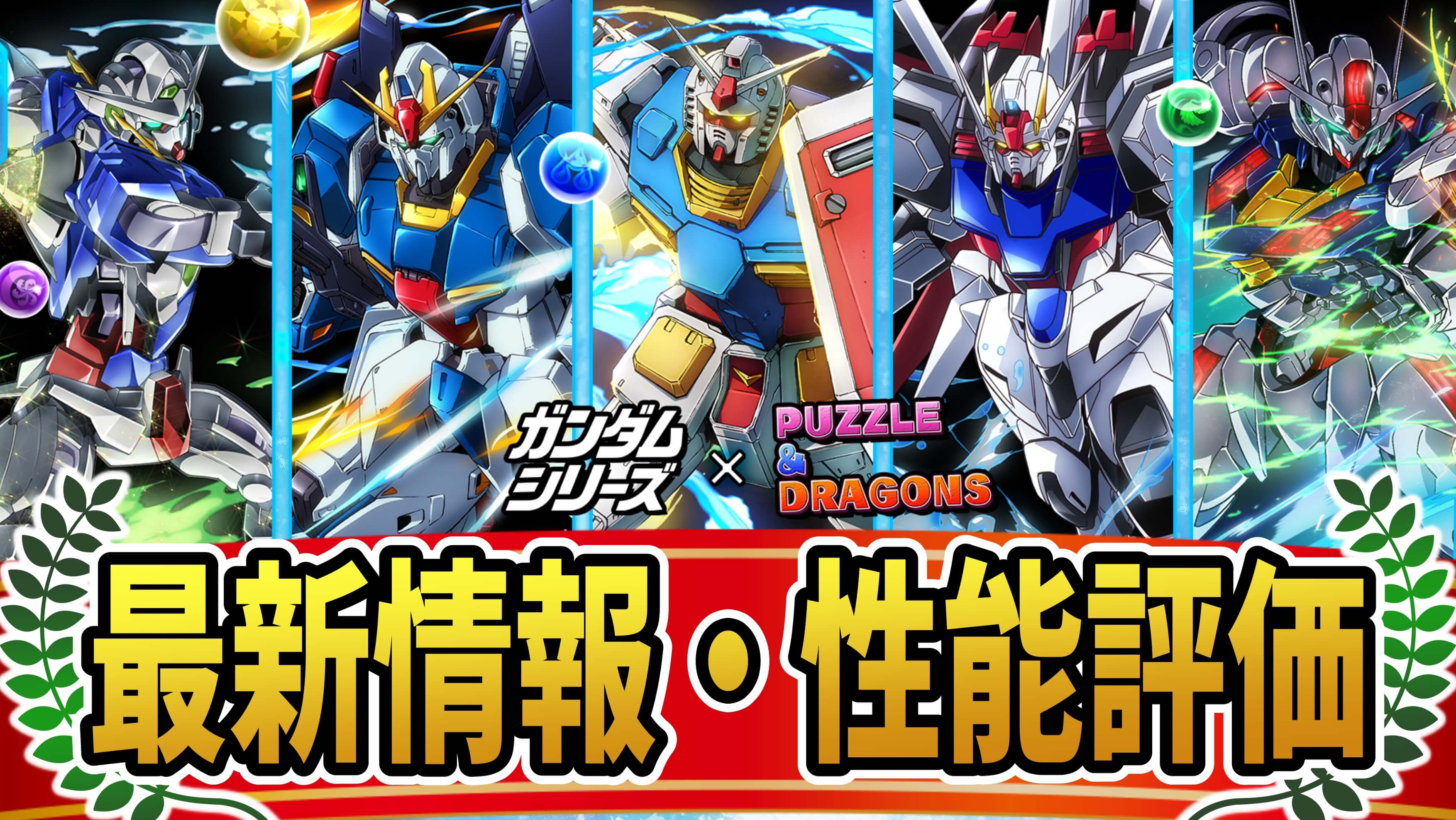 【パズドラ】『ガンダムシリーズコラボ』最新情報・性能評価まとめ