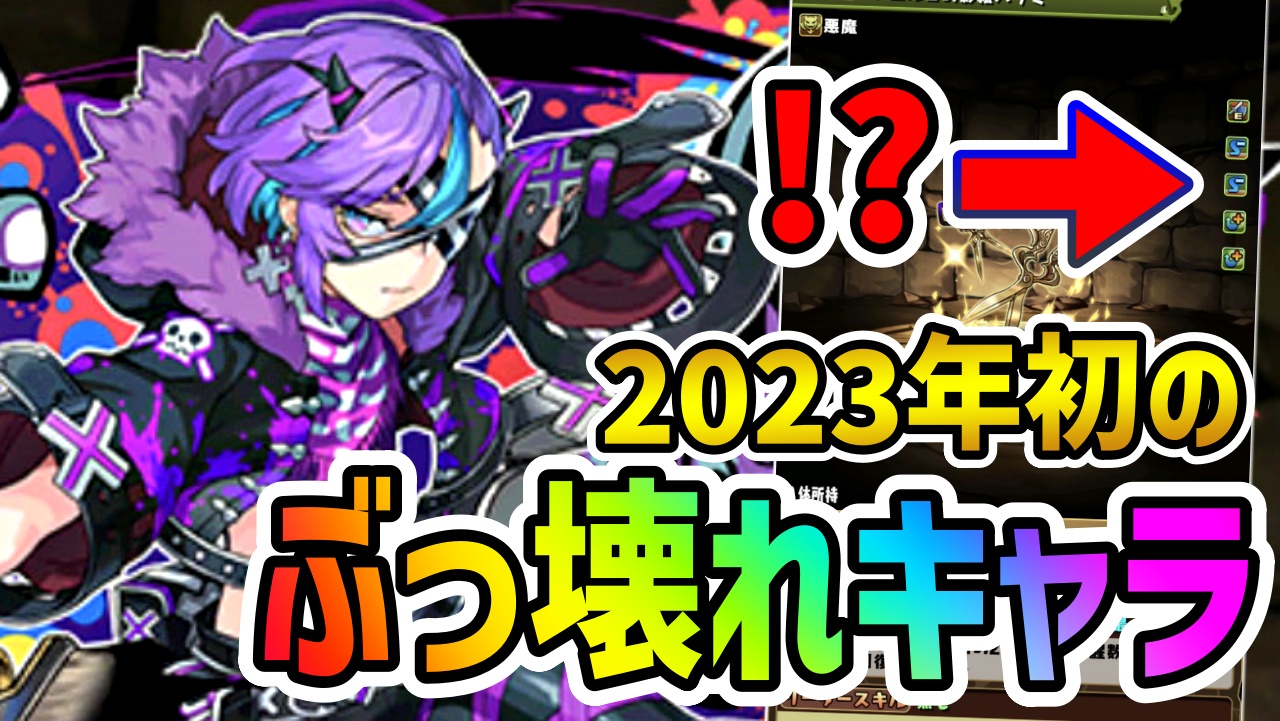 【パズドラ】2023年初の“ぶっ壊れキャラ