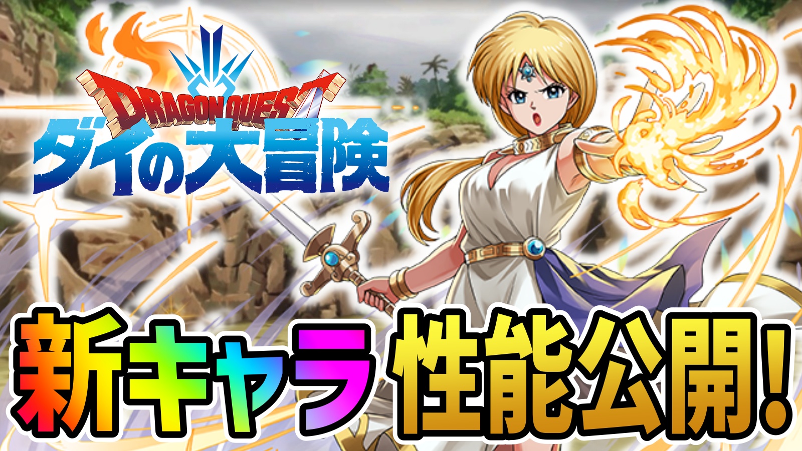 【パズドラ】ダイの大冒険『新キャラ』性能公開! 激熱すぎる最強キャラが多数登場!