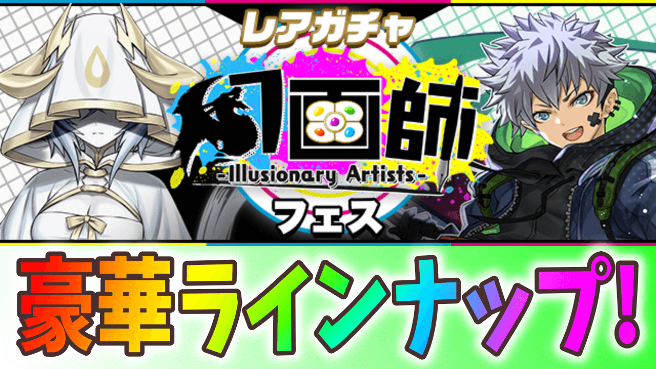 【パズドラ】引き得の神ラインナップ!? ～幻画師フェス～が開催!