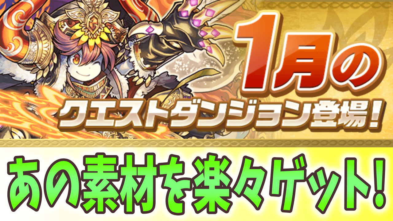 【パズドラ】高難易度に必須の『アレ』をゲット! 1月のクエストダンジョンが開催中!