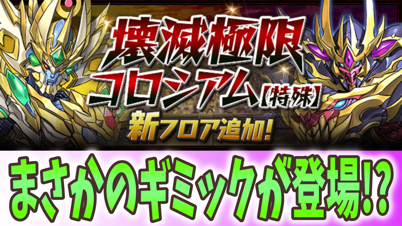 【パズドラ】新たな称号チャレンジは明日から! 壊滅極限コロシアムに新フロアが追加!