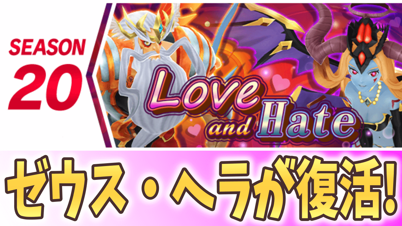 【パズドラ】『ゼウス』と『ヘラ』がパワーアップ!? シーズン20『Love and Hate』開幕!【パズバト】