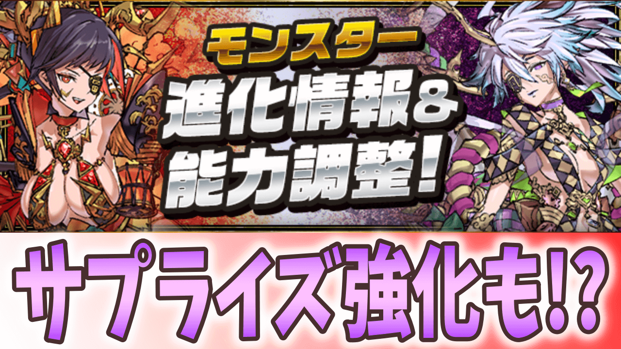 【パズドラ】季節限定キャラがサプライズ強化! モンスター進化＆パワーアップ情報!