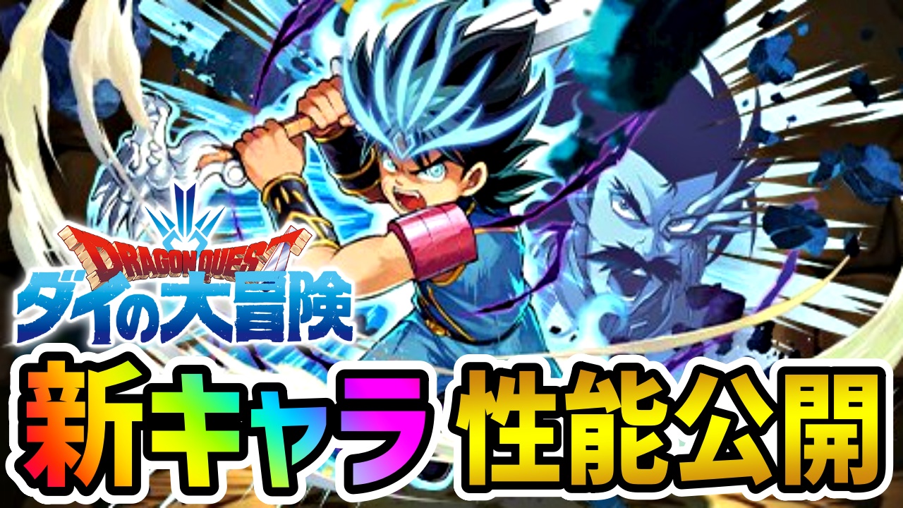 【パズドラ】ダイの大冒険『新キャラ』性能公開! 最強クラスのリーダーがまたもや登場!?