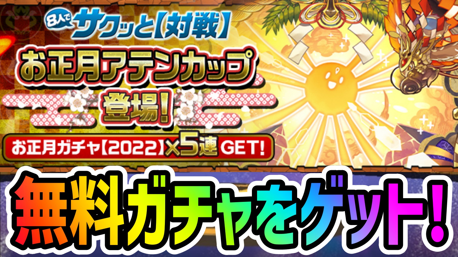 【パズドラ】お正月5連ガチャが無料で引ける! 「イベントダンジョン／お正月アテンカップ」登場!