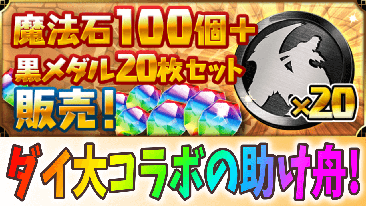 【パズドラ】ダイの大冒険コラボで壊れキャラが手に入る! 「魔法石100個＋黒メダル20枚セット」が販売!