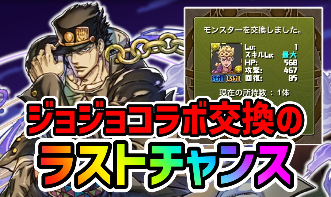 【パズドラ】※終了間近!! ジョジョコラボ交換の最終結論! 最強キャラの確保を絶対に忘れないで!