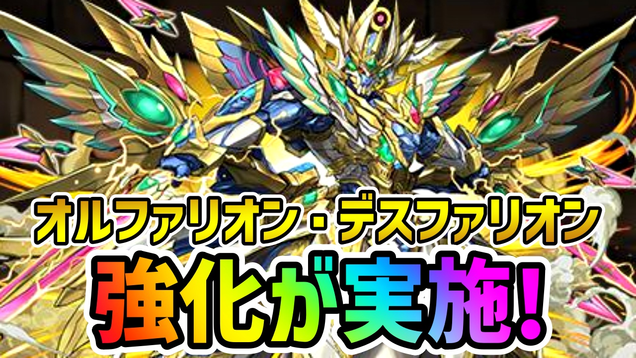 【パズドラ】オルファリオンたちに大幅な強化が実施!! 新たな進化はリーダー・サブともに最強クラス!