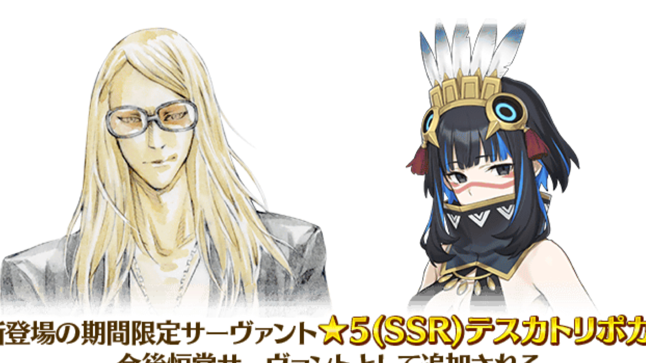 【FGO】テスカトリポカ&トラロック実装! ピックアップ詳細まとめ