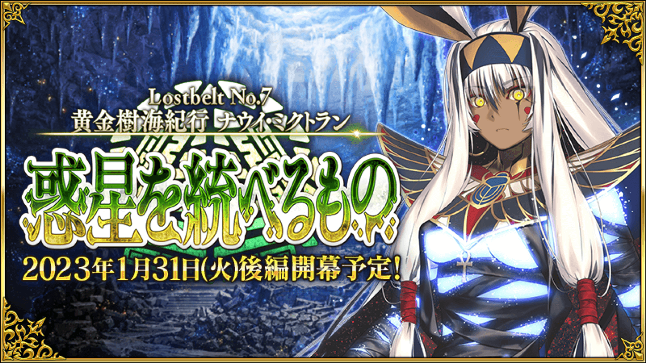 【FGO】ナウイ･ミクトラン後編は1/31開幕! 第2部第7章の最新情報をチェック!