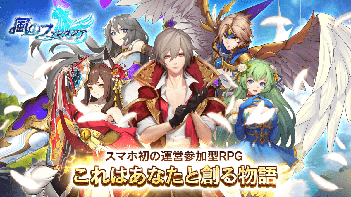 【風のファンタジア】スマホ初!? ユーザー運営参加型RPとは? アプリレビューしてみた!