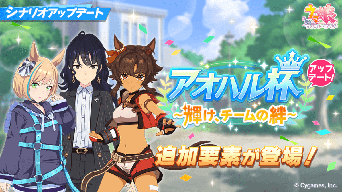 【ウマ娘】アプデでアオハル杯が超強化!! 期間限定キャンペーンも開催【育成シナリオアップデート】