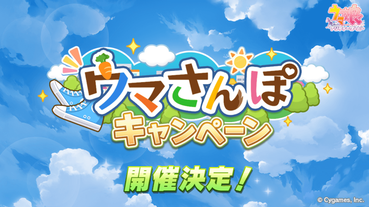 【ウマ娘】神イベントが来る!! ウマさんぽ・特別移籍の開催が決定! 開催期間・日程情報