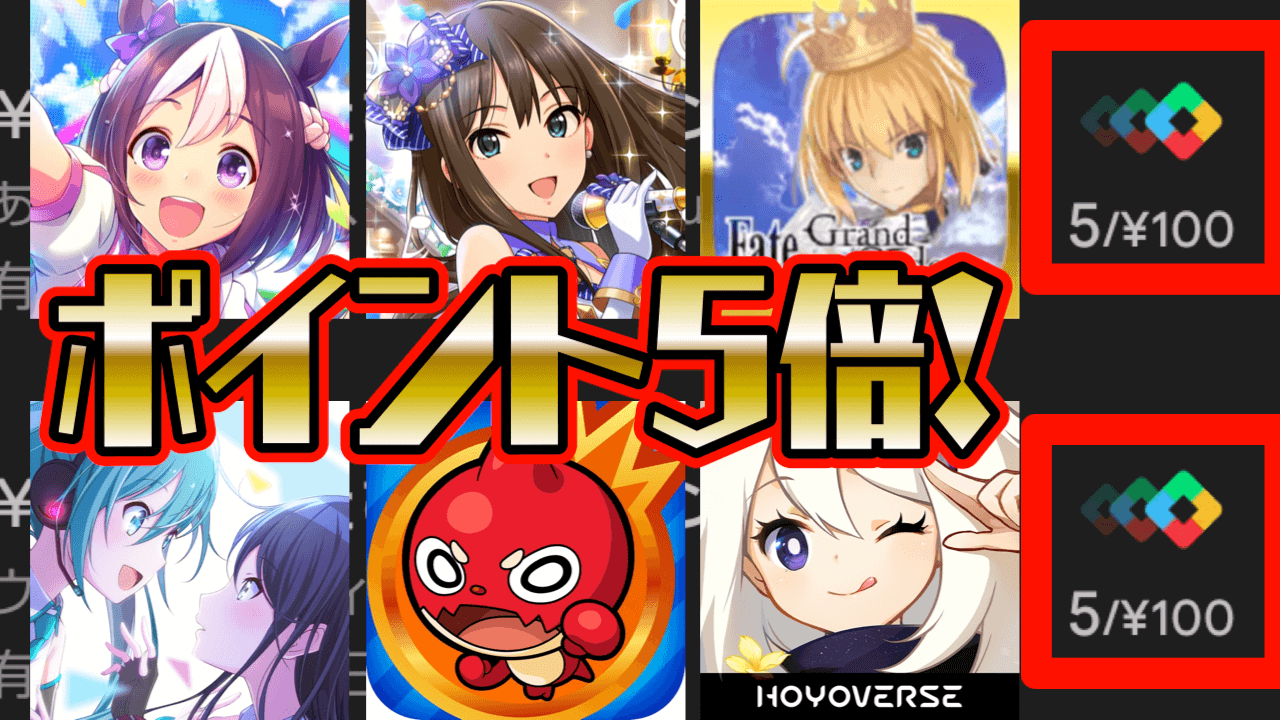 Googleポイントが5倍!? 超お得な課金キャンペーンが明日で終了! ウマ娘や原神も対象
