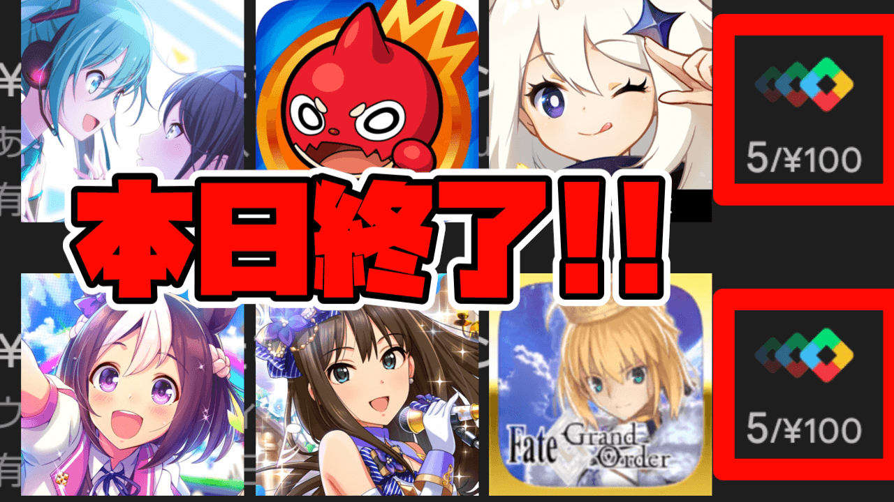 FGO･モンストユーザー必見! 超お得ポイントキャンペーン今日まで。破格のボーナス値は?