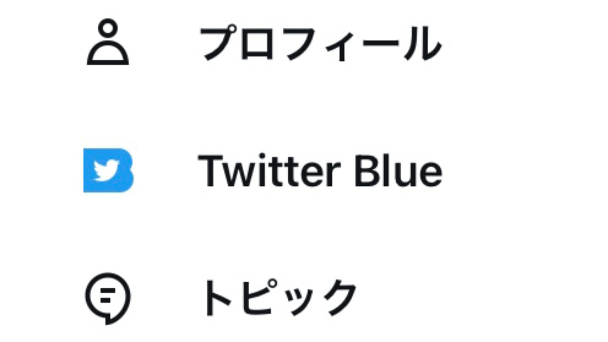 有料プラン「Twitter Blue」が日本でも購入可能に! 料金は? 広告は無くなるのか?