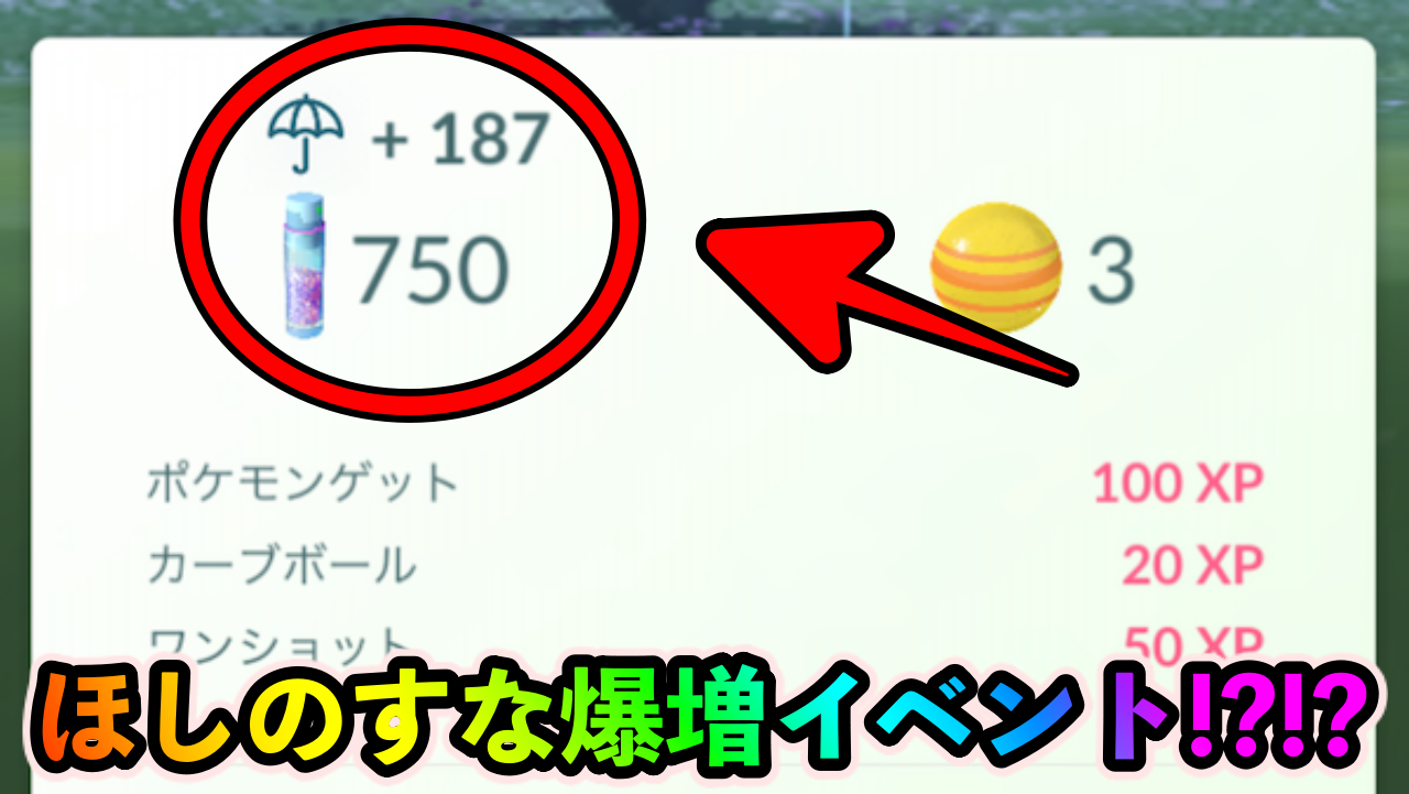 【ポケモンGO】破格のほしのすなボーナス!? 足りない人はミツハニーを狙うべし【旧正月イベント】