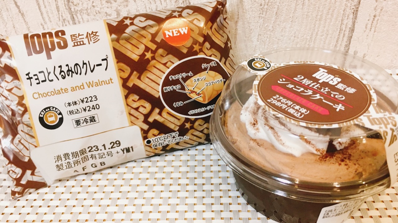 即・購・入!! 「Top’s」チョコレートケーキが駅ナカコンビニに登場中だよ!!