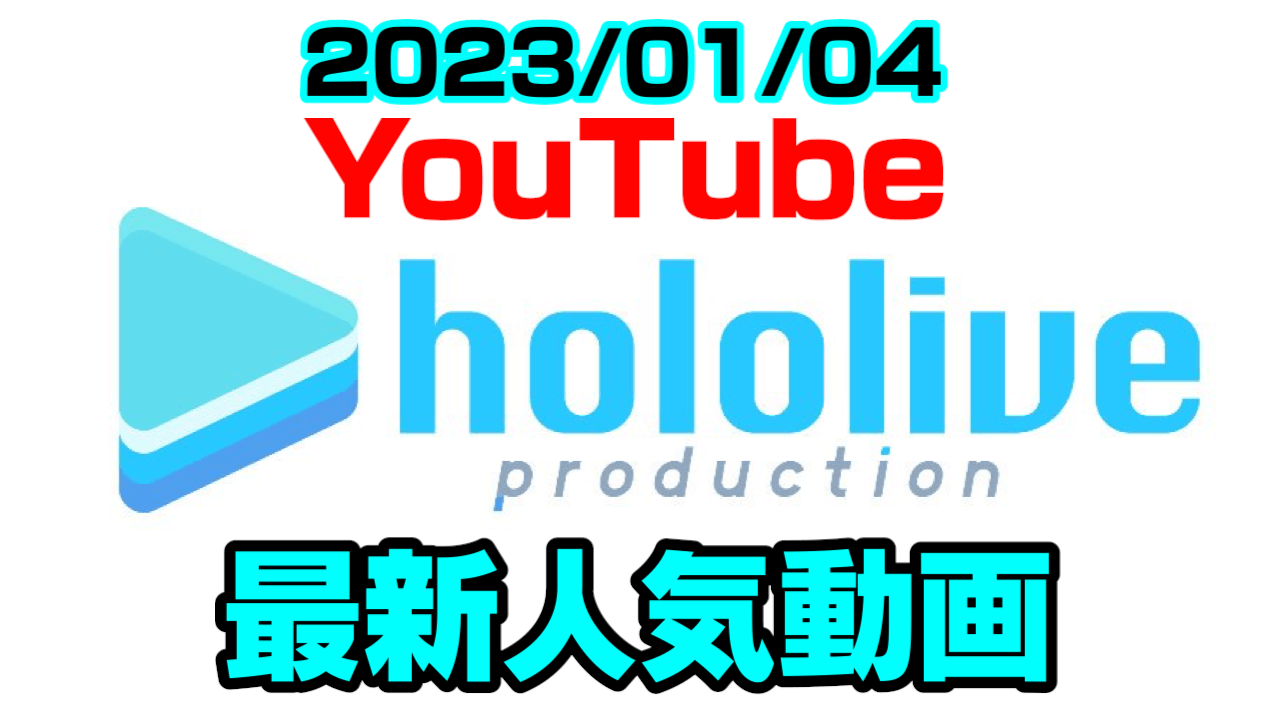 【ホロライブ】レアなメンツが集合!? ころね珍回答で大暴れ。最新人気YouTube動画まとめ【2023/01/04】