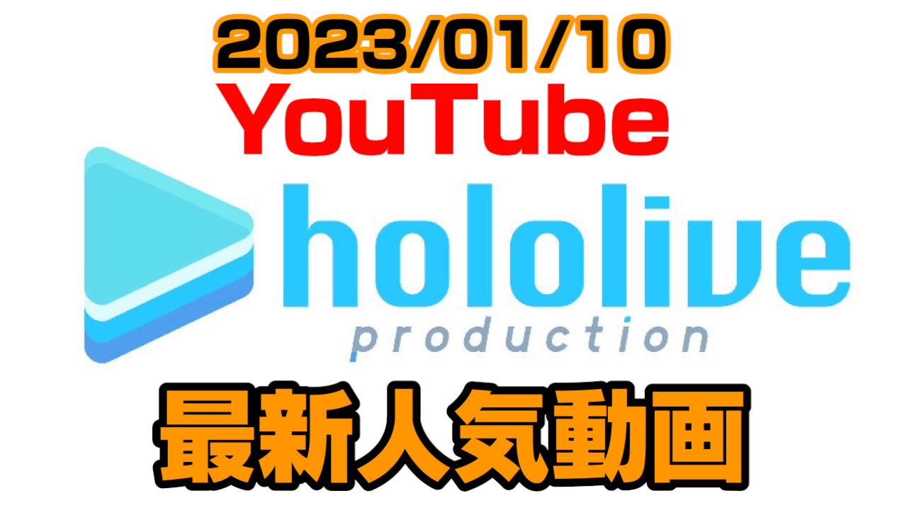 【ホロライブ】スバル、運にすら見放されたかと思いきや……? 最新人気YouTube動画まとめ【2023/01/10】