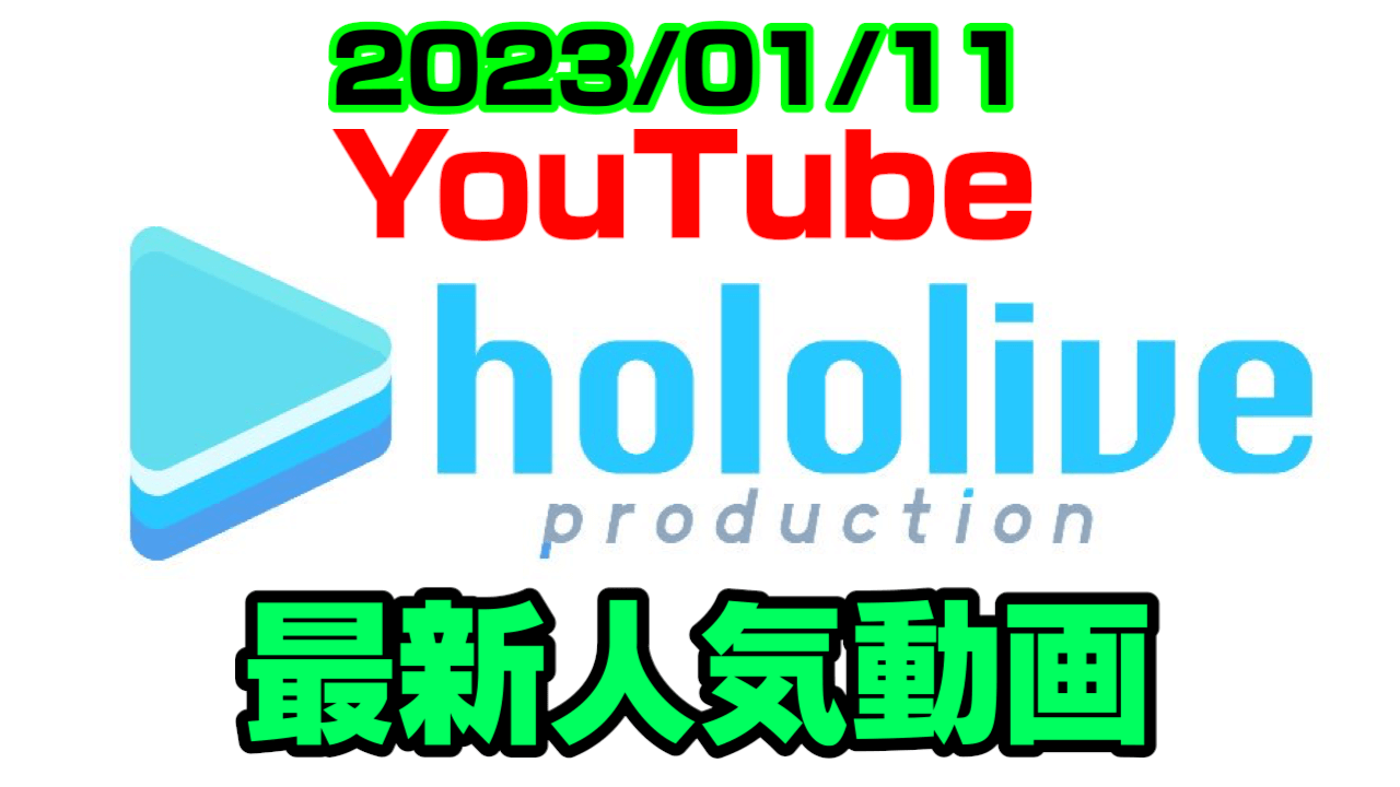 【ホロライブ】日本に〇〇がいなくてハコス衝撃!? 最新人気YouTube動画まとめ【2023/01/11】